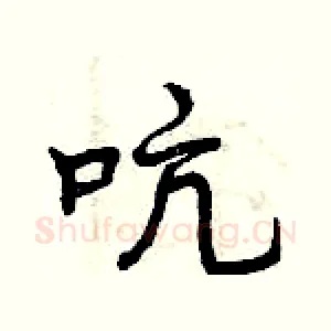 吭
