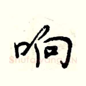 响