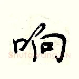 响