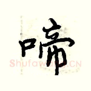 啼