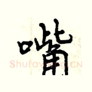 嘴