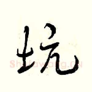 坑