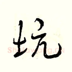 坑