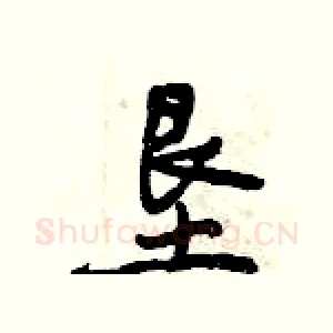 垦