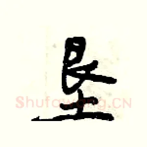 垦