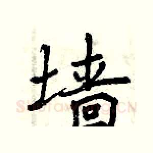 墙
