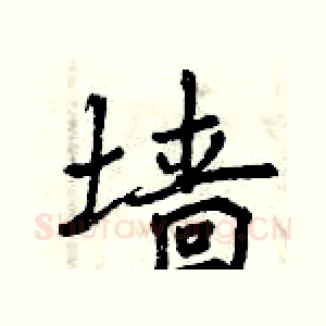 墙