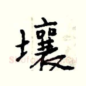 壤