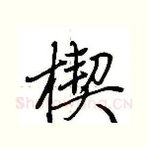 楔