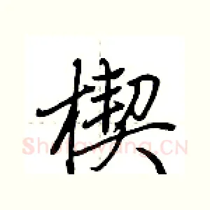 楔