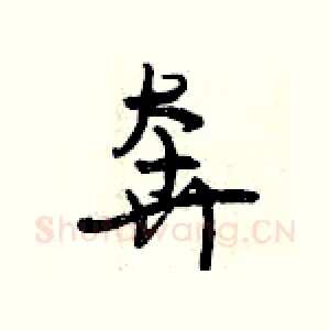 奔