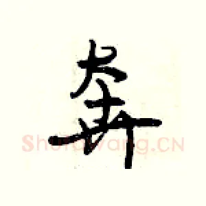 奔