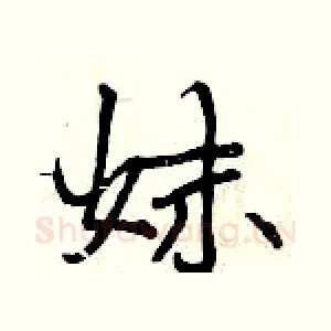 妹