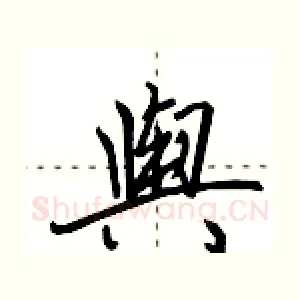 舆