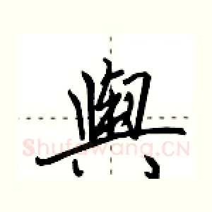 舆
