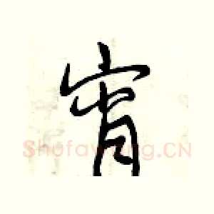宵