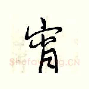 宵