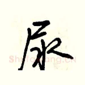 尿