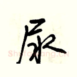 尿