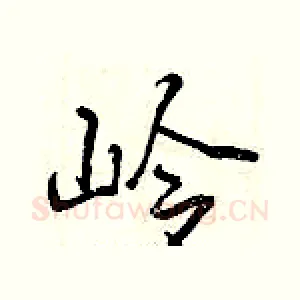 岭