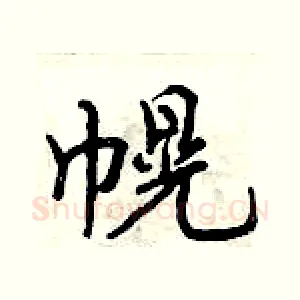 幌