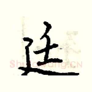 廷