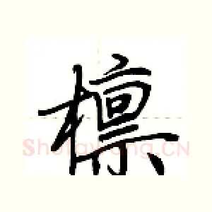 檩
