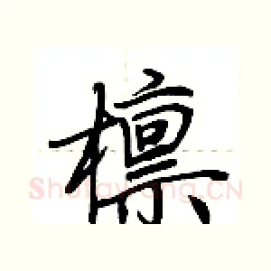 檩