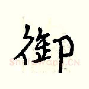 御