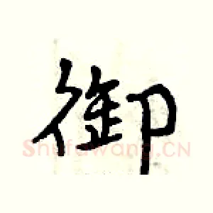 御
