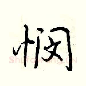 悯