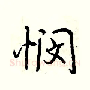 悯