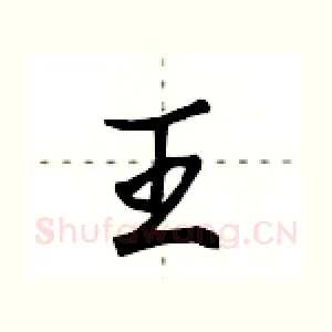 王