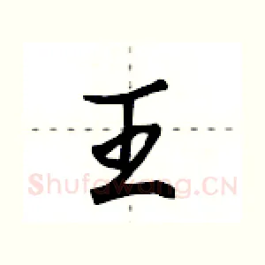 王