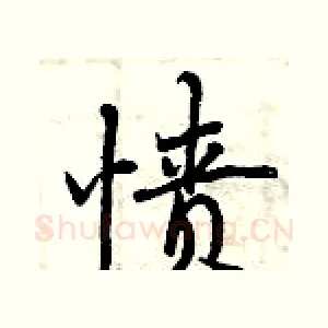 愤