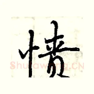 愤