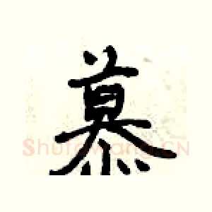 慕