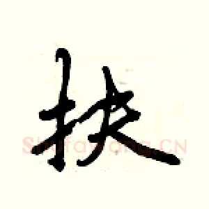扶