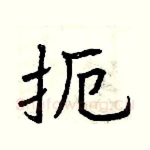 扼