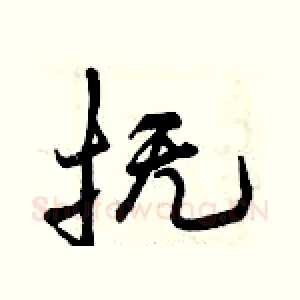 抚