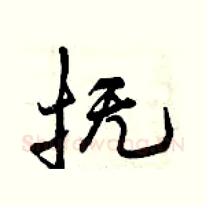 抚