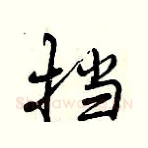 挡