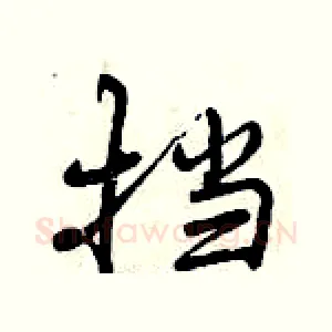 挡