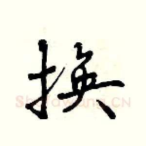 换
