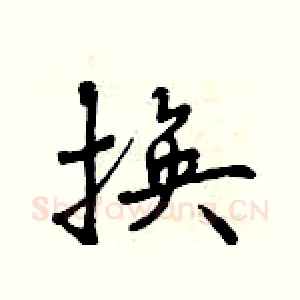 换