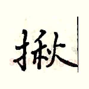揪