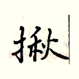 揪