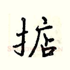 掂