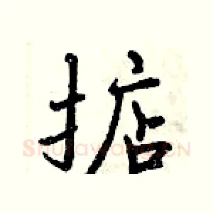 掂
