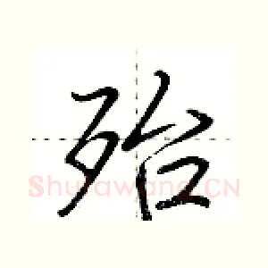 殆